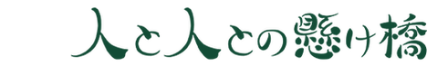 人と人との懸け橋